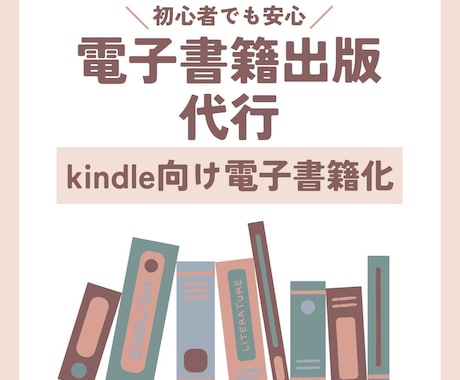 初めてでも安心！電子書籍化から出版まで手伝います Kindle出版の面倒な手続き、お任せください。 イメージ1