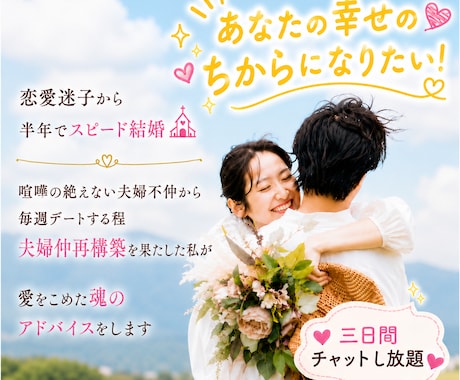 婚活・夫婦問題　3日間あなたにとことん寄り添います ♡チャット三日間し放題　恋、婚活、夫婦問題、幸せへ伴走します イメージ1