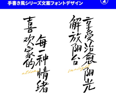 個性的な中文タイトル字デザインます あなたの想いを文字で表現する、オリジナル中国語デザイン イメージ2