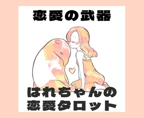 あなたの恋愛の武器は何？あなたの魅力を占います あの人からみた自分の魅力を知って、ますます愛される⭐︎ イメージ1