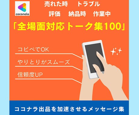 ココナラ販売者用メッセージテンプレ100選教えます 【コピペOK】基本〜トラブル対応まで全対応！好印象＆信頼UP イメージ2