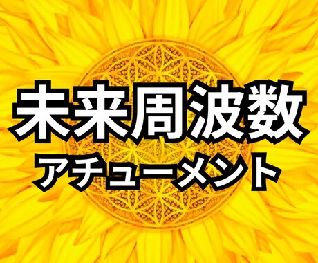 理想を先取り☆未来周波数を今にアチューメントします 豊かさ・愛・理想の未来のエネルギー注入☆願望実現スピードUP イメージ1
