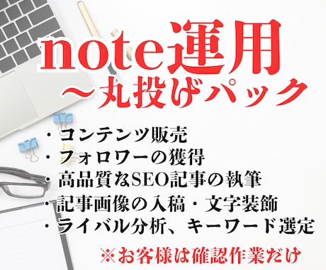noteの運用代行で集客・売上のお手伝いをします コンテンツ販売・集客・企業のイメージアップのnote運用を イメージ1