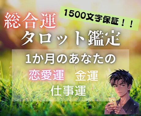 1ヶ月間の恋愛運・仕事運・金運をまとめて鑑定します 各項目タロット1枚引き♦1500文字のボリューム鑑定♦即日可 イメージ1