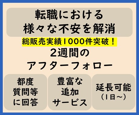 アフターフォロー！転職活動を３０日間サポートします 様々な不安を解消！総販売実績1300件突破！！ イメージ1