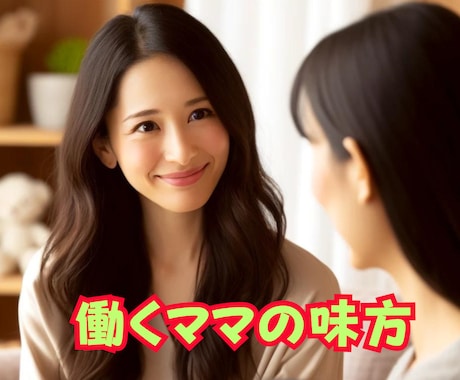 働くママの味方！仕事育児•夫婦のお悩みお聞きします 現役ワーママが育児・キャリア・夫婦の悩みに寄り添います イメージ1