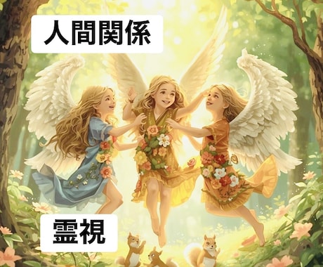 人間関係のお悩み霊視でお相手の本心にアクセスします 解決するには。紐解き解決へ導きます イメージ1