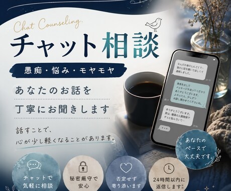 チャットで愚痴・悩み相談お話を丁寧にお聞きします 言葉にならない気持ちも、そのままお話しください。 イメージ1