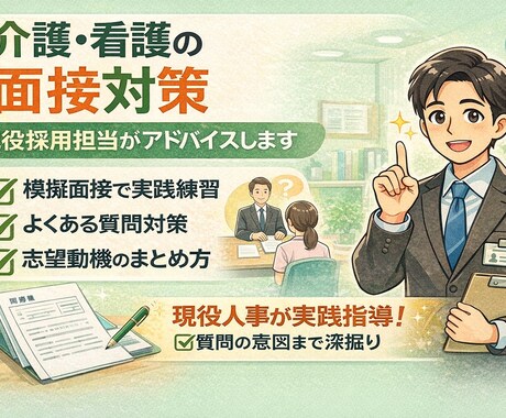 介護・看護の面接対策｜現役採用担当がアドバイスます 現役人事が実践指導！質問の意図まで深掘り イメージ1