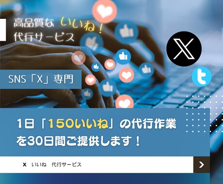 上質｜X専門『いいね』代行サービスをご提供します ■Xマーケティングは自力より専門家に代行して貰う方が効果的 イメージ1