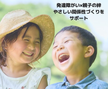 子育て発達支援｜お子さんとの関わりをサポートします 発達障がい×親子の絆｜やさしい関係性づくりをサポート イメージ1