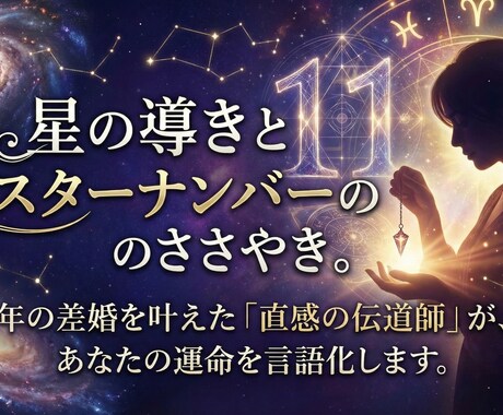 年の差再婚を叶えた星と数魂で愛される運命を導きます 直感11が綴る。年の差愛を成就させる特別なメール鑑定。 イメージ1