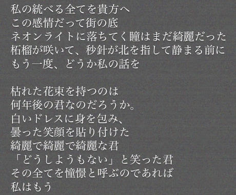 世界観重視、読ませるような歌詞を提供いたします 詞先、曲先いずれも対応可能です。ご気軽にご相談ください。 イメージ2