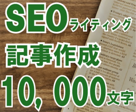 SEOライティング(10,000字)行います 本文作成＋リサーチ、タイトル・見出し作成セットの価格です！ イメージ1