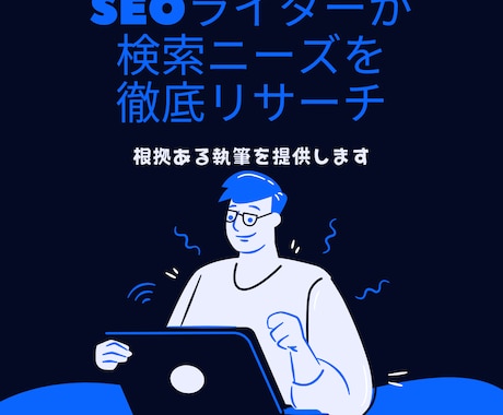 SEOライティング｜検索ニーズに添った記事書きます 大手プロダクションのコンテンツ制作ノウハウで徹底リサーチ イメージ1