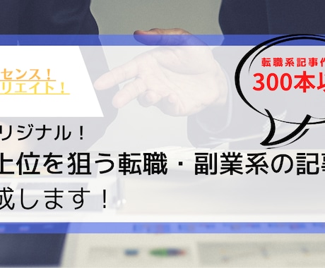 転職ジャンルでSEOに特化した記事を作成します 転職コンサル実績がある経験豊富なライターが検索上位を狙います イメージ1