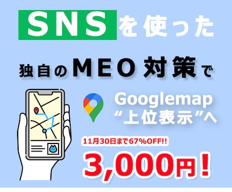 集客・売上UP！SNSを使ったMEO対策をします 他とは違う弊社のサービスで「上位表示」「選ばれるお店」へ！ イメージ1