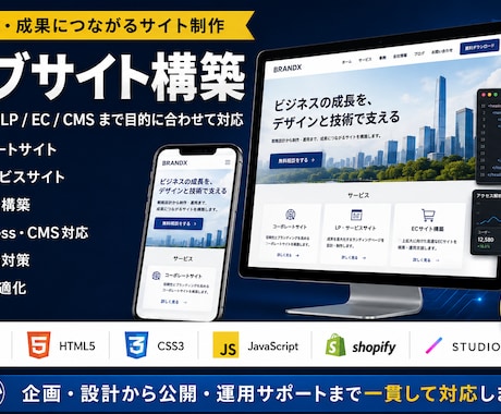 コーポレート・LP・EC・CMSサイト構築します 何から決めて良いか不明確な段階からもサイト公開まで伴走します イメージ1