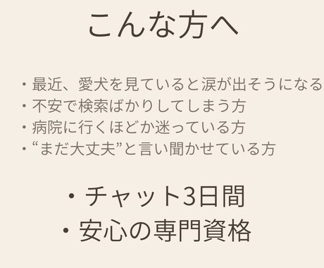 老犬との介護や暮らしを整える相談サポートします 老犬介護の不安を整理します｜チャット相談 イメージ2