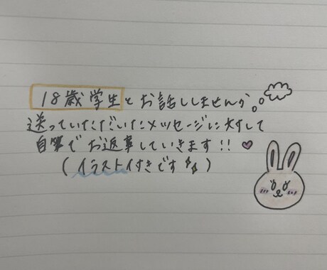 18歳学生がなんでも聞きます 送ってくれたメッセージに対して自筆でお返事していきます.ᐟ イメージ1