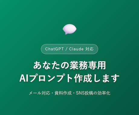 ChatGPT用の業務プロンプトを作成します 業務用に合わせたAIプロンプトをオーダーメイドで作成します イメージ1