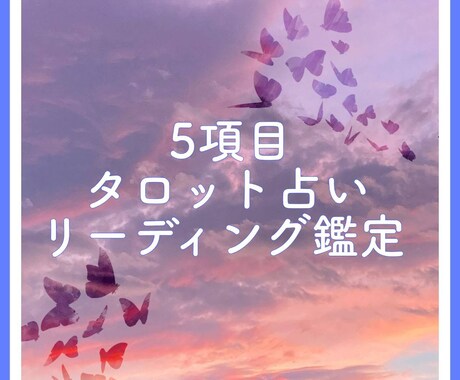 タロットからのメッセージをよみます 今後どうなるかひとりで悩まずご相談下さい イメージ1
