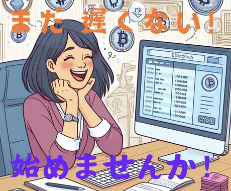 スマホだけで簡単に始められます 初めての仮想通貨　初心者向けのやさしいガイドを作りました！ イメージ1