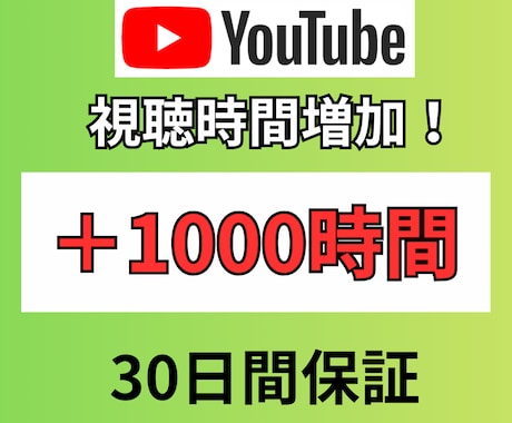 youtubeの視聴時間増加させます 収益化への一歩をお助けします！ イメージ1
