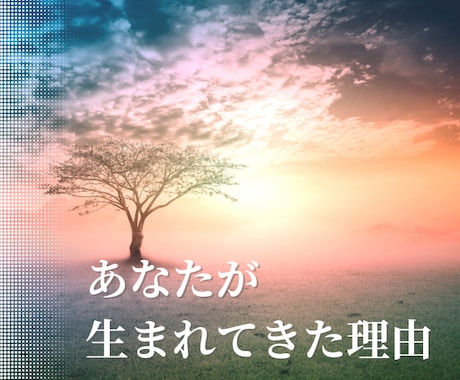 人生の目的と、今必要なステップをお伝えします 人生の流れを紐解き、あなた本来の方向へ整えていくために イメージ1