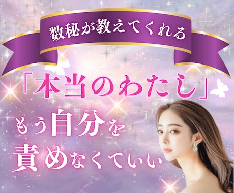 私なんて…を卒業する！⭐️数秘鑑定をします ⭐️自己否定の心の癖を数秘で見抜き、本当の私へと導きます イメージ1
