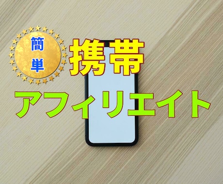 簡単！携帯だけで収入を得るアフィリエイトを教えます 暇つぶしで稼ぐには仕組みづくりが大事！収入のメインになる！ イメージ1
