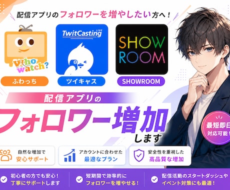 ふわっちSHOWROOM キャスフォロワー増加ます 配信アプリのフォロワー増加であなたも人気者の仲間入り イメージ1