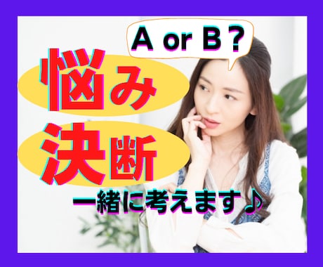 AかBで迷ってる！！一緒に考えます 決断、迷い、モヤモヤ…感情で決める前に！ご相談ください♪ イメージ1
