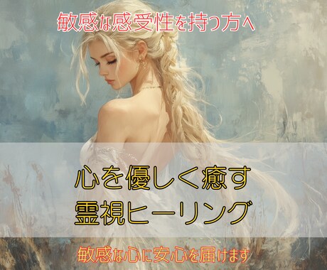 心を優しく癒し守る霊視ヒーリングを行います 敏感な感受性を持つ方へ─安心できるエネルギー調整で心を整える イメージ1
