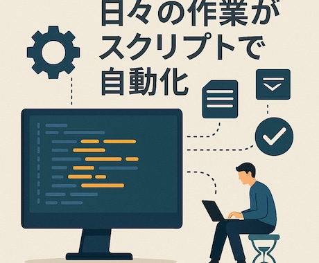 スクリプトでWindows作業を自動化します 自動化したい業務について、現役SEが相談に乗ります！ イメージ1