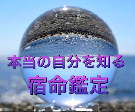 宿命鑑定します 自分の生まれ持った才能を知りたい方 イメージ1