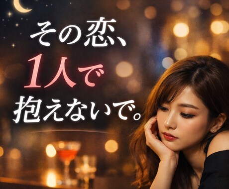 今すぐ誰かに聞いて欲しい。悩める恋愛に相談乗ります 気持ちがモヤモヤする。誰にも言えない恋が辛い夜に。 イメージ1