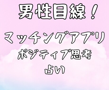 男性目線！マッチングアプリ出会い　霊視鑑定します 女性限定！自信をもてる、ポジティブ思考になれる共感占い イメージ1