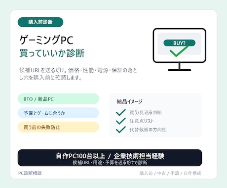 ゲーミングPC購入前に買っていいか診断します 候補URLを送るだけ。損する構成を購入前にチェック イメージ1