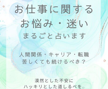 仕事に対するお悩み・迷いをまるごと占います 答えの出ない漠然とした不安にハッキリとした道しるべを イメージ1