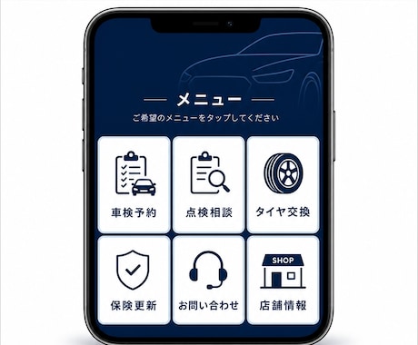 車屋さん向けLINE公式の初期導線を整えます 車検・点検・保険更新・タイヤ交換の案内導線を作ります イメージ2