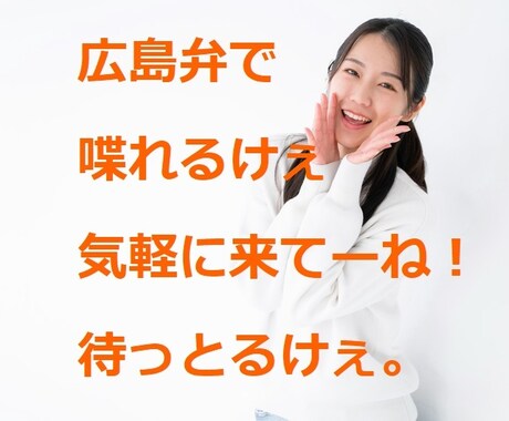 方言聞きたいなぁ。。ってあなたの願い叶えます 広島弁で喋れます。一緒に広島弁でも標準語でもあなたの方言でも イメージ1