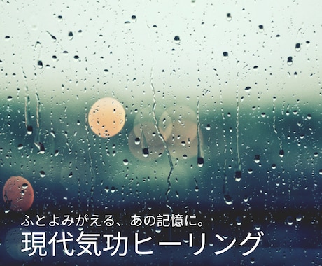 トラウマ・嫌な過去の記憶を軽くして、癒します ふとよみがえる、あの記憶に。心の重さをそっと整えるヒーリング イメージ1