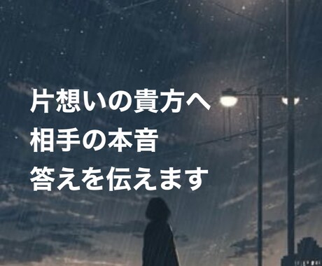 片想いの人限定　あの人の本音　今答えを導き出します 片思いの貴方へ、相手の本音について答えを導き出します。 イメージ1