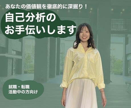 転職・就活向け！自己分析のお手伝いします 【先着5名限定価格】転職・就職活動中の方向け！ イメージ1