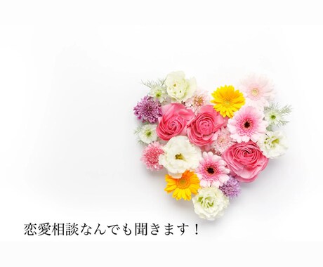 恋愛の悩みを親身にサポート！心に寄り添います 誰にも言えない恋愛の悩みを一緒に解決しませんか？ イメージ1