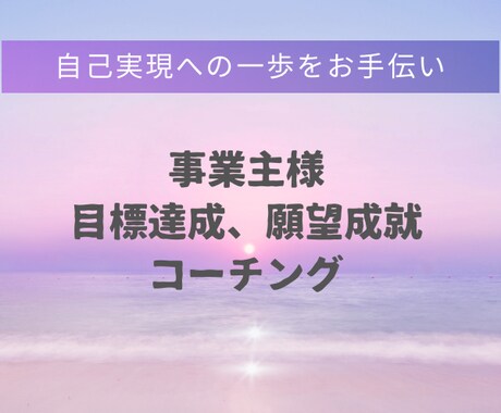 モニター価格事業主様の悩み目標をコーチングします コーチングで目標達成、願望成就を引き寄せる一歩にしましょう！ イメージ1