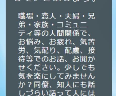 人間関係でのあなたのお悩み、お話お聞きします 仕事関係・友達関係・恋人・夫婦関係・SNS等で人とのお悩み等 イメージ2
