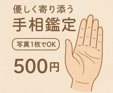写真1枚でOK ！あなたの手相を簡易鑑定します プチプレゼント！お悩み相談付き イメージ1