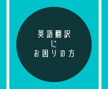 英語翻訳にお困りであれば、受付けます 海外10か国以上経験、英文化専攻、来年度ワーホリカナダ イメージ1